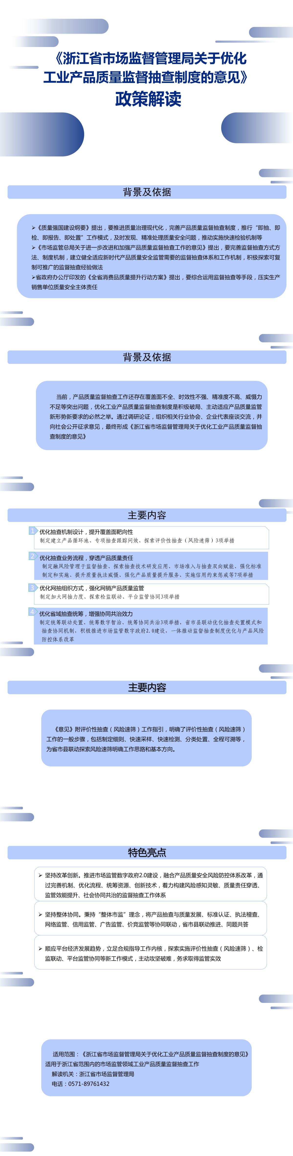 《浙江省市場監督管理局關于優化工業產品質量監督抽查制度的意見》政策解讀.png